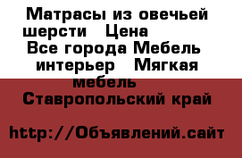 Матрасы из овечьей шерсти › Цена ­ 3 400 - Все города Мебель, интерьер » Мягкая мебель   . Ставропольский край